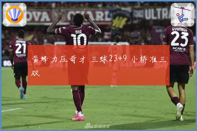 黄蜂力压奇才 三球23+9 小桥准三双