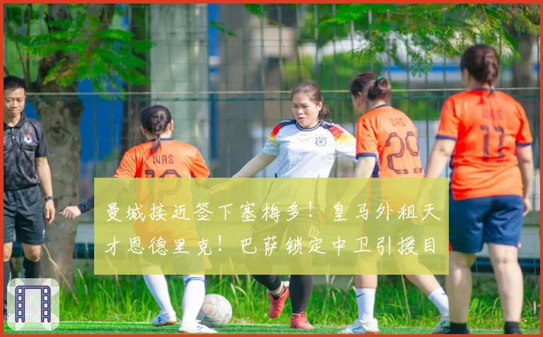 曼城接近签下塞梅多！皇马外租天才恩德里克！巴萨锁定中卫引援目标