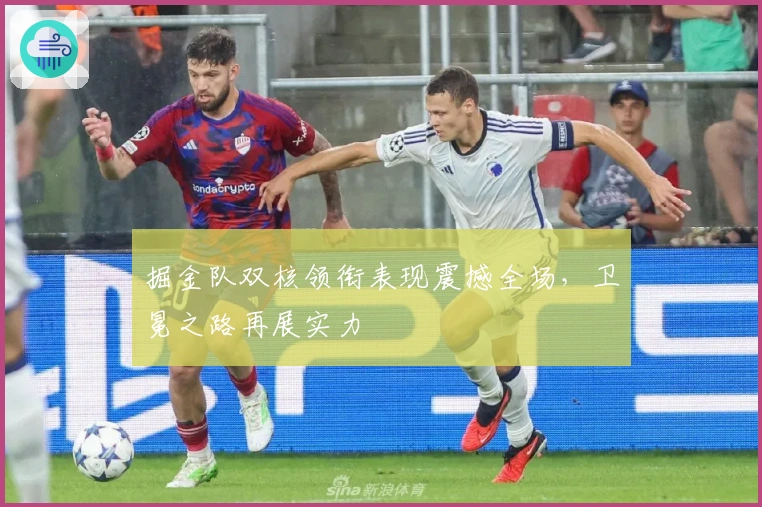 掘金队双核领衔表现震撼全场，卫冕之路再展实力