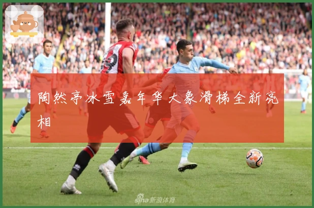 陶然亭冰雪嘉年华大象滑梯全新亮相