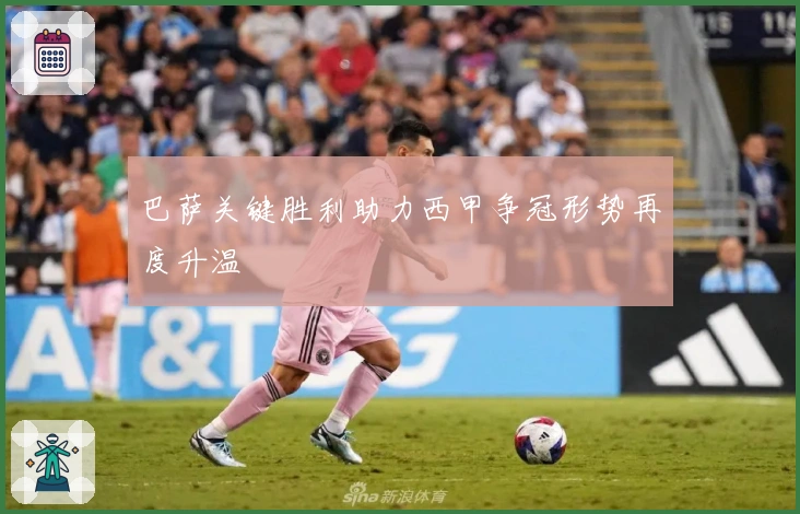 巴萨关键胜利助力西甲争冠形势再度升温