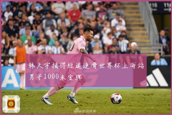 韩天宇摘得短道速滑世界杯上海站男子1000米金牌