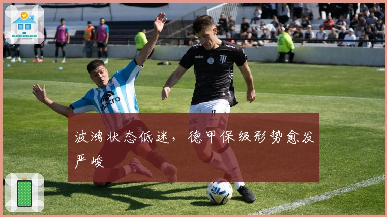 波鸿状态低迷,德甲保级形势愈发严峻