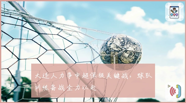 大连人力争中超保级关键战，球队训练备战全力以赴