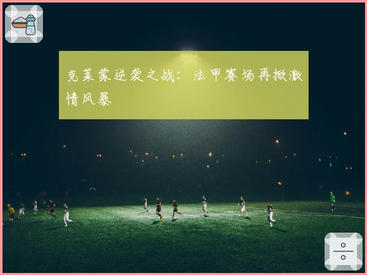 克莱蒙逆袭之战：法甲赛场再掀激情风暴