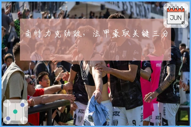 南特力克劲敌，法甲豪取关键三分