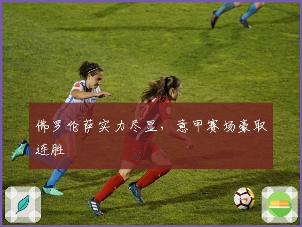 佛罗伦萨实力尽显，意甲赛场豪取连胜