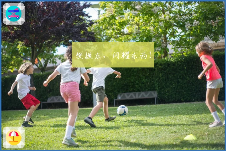 樊振东，闪耀东西！