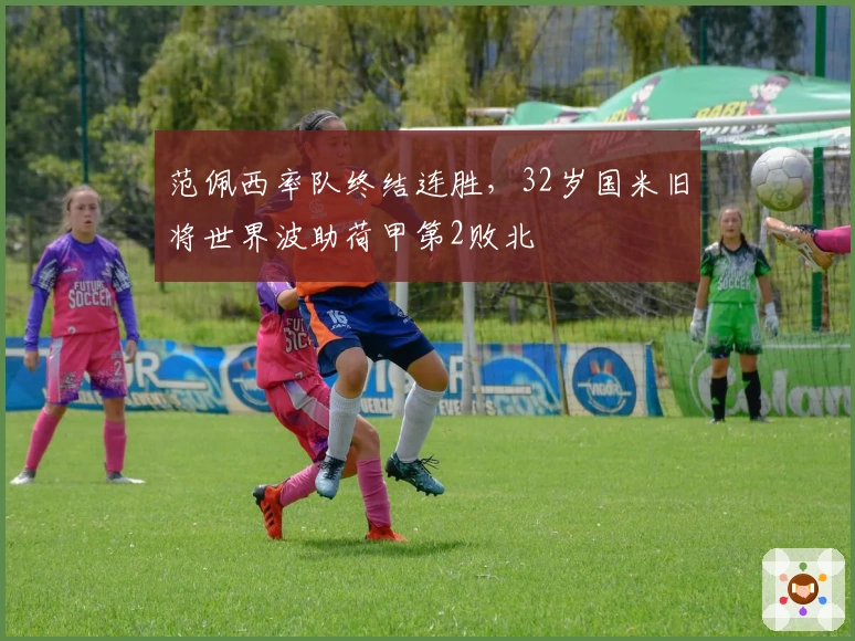 范佩西率队终结连胜，32岁国米旧将世界波助荷甲第2败北