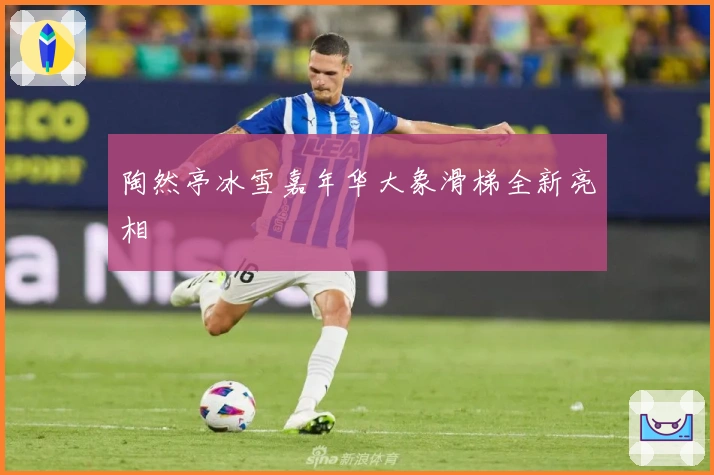 陶然亭冰雪嘉年华大象滑梯全新亮相