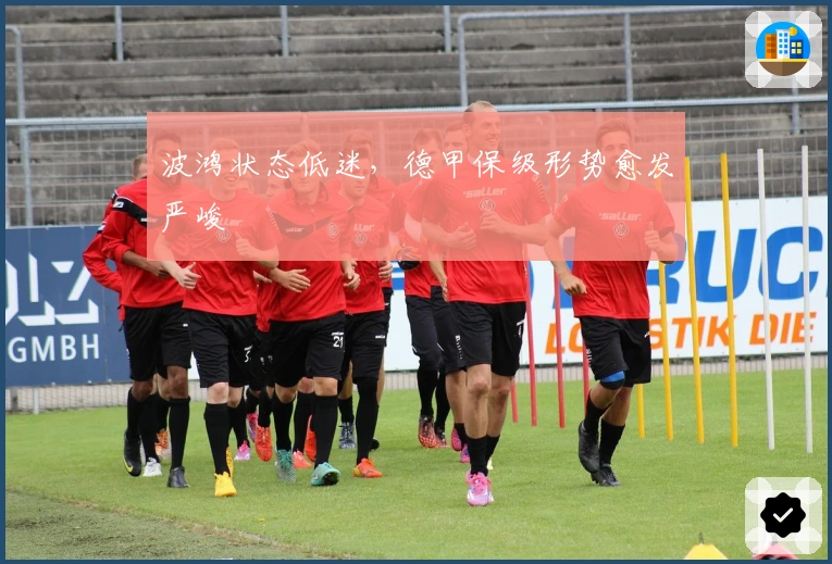 波鸿状态低迷，德甲保级形势愈发严峻